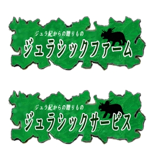 名和 理代子 (riyoko)さんの農業生産流通グループ　「ジュラシックファーム」　のロゴへの提案
