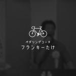 yutanakao (yutanakao)さんの自転車のペダリングコーチ「フランキーたけ」のロゴへの提案