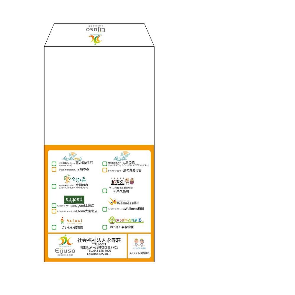 社会福祉法人の会社封筒のデザイン