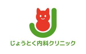 tsujimo (tsujimo)さんのクリニック　循環器科・腎臓内科（人工透析）「じょうとく内科クリニック」のロゴへの提案