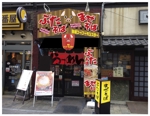deco56 (deco56)さんの岡山駅前の小さなラーメン店『麵屋ブーブーモンスター』の店舗外観のデザインイメージへの提案