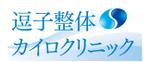 株式会社ウェルテ (verte)さんのカイロプラクティック院のWEBサイト（逗子整体カイロクリニック）のロゴへの提案