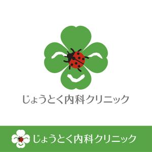 atem_design ()さんのクリニック　循環器科・腎臓内科（人工透析）「じょうとく内科クリニック」のロゴへの提案