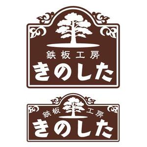 nona_bowさんの飲食店（鉄板焼き）の看板ロゴ制作への提案