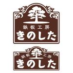 nona_bowさんの飲食店（鉄板焼き）の看板ロゴ制作への提案