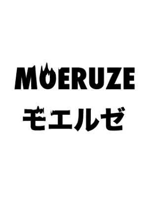 波北海瑠工房 (wopzap)さんの新規設立の「株式会社モエルゼ」のロゴ作成への提案