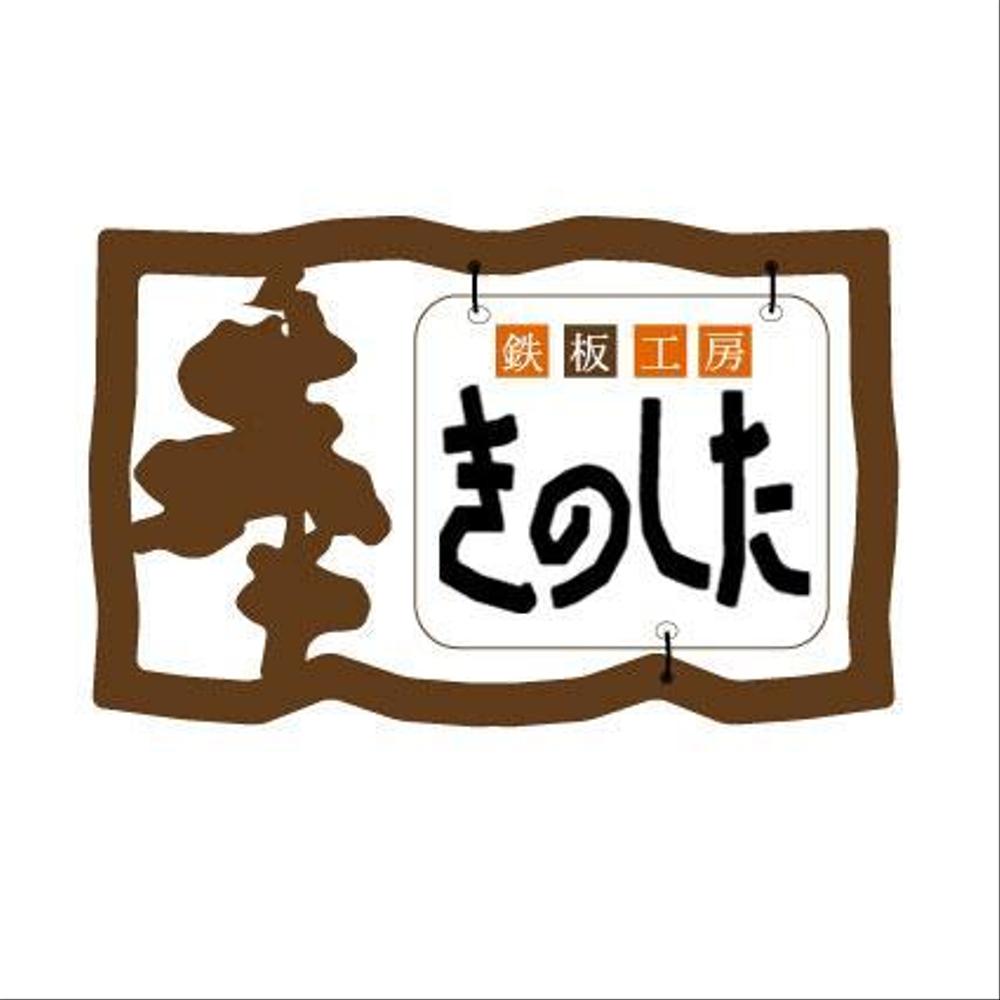 飲食店（鉄板焼き）の看板ロゴ制作