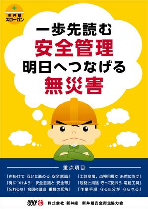 安全スローガンポスターデザイン サイズb2 の事例 実績 提案一覧 Id 439243 ポスターデザイン 作成の仕事 クラウドソーシング ランサーズ