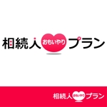 kazubonさんの商標登録予定「相続人♡おもいやりプラン」のロゴへの提案