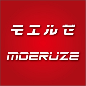 drkigawa (drkigawa)さんの新規設立の「株式会社モエルゼ」のロゴ作成への提案