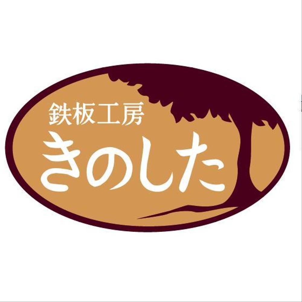 飲食店（鉄板焼き）の看板ロゴ制作