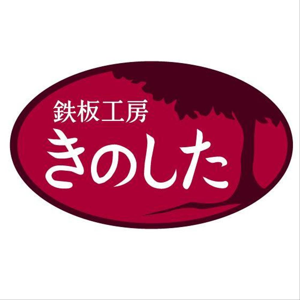 飲食店（鉄板焼き）の看板ロゴ制作