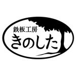 こゆき ()さんの飲食店（鉄板焼き）の看板ロゴ制作への提案