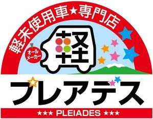 HMkobo (HMkobo)さんの「軽未使用車　専門店　プレアデス」のデザインへの提案