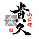 ninjin (ninjinmama)さんの肉料理専門店ミートダイニング貴久のロゴへの提案