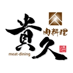 ninjin (ninjinmama)さんの肉料理専門店ミートダイニング貴久のロゴへの提案