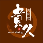 saiga 005 (saiga005)さんの肉料理専門店ミートダイニング貴久のロゴへの提案
