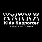 小島デザイン事務所 (kojideins2)さんのイベント「キッズサポーター」のロゴへの提案