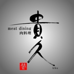 筆文字工房　夢興 (teizann)さんの肉料理専門店ミートダイニング貴久のロゴへの提案
