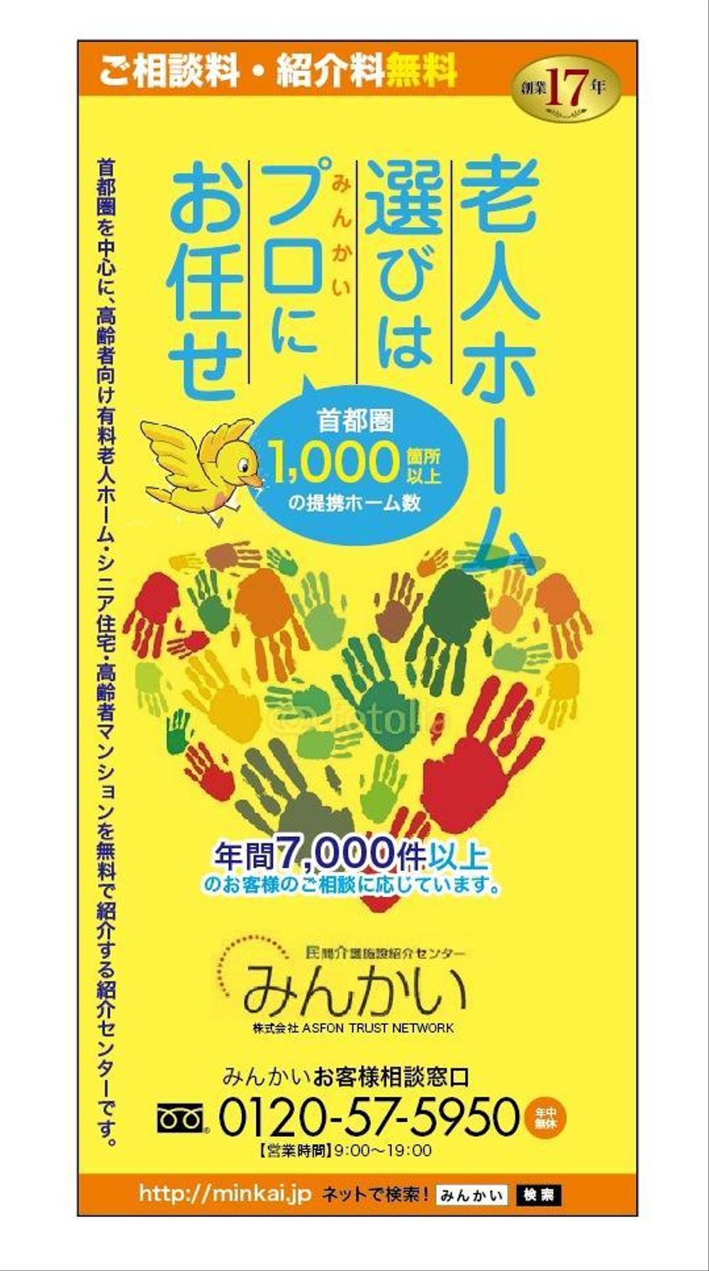 有料老人ホーム紹介センター　リーフレットの表紙デザイン