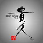 筆文字工房　夢興 (teizann)さんの肉料理専門店ミートダイニング貴久のロゴへの提案
