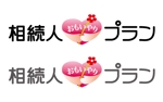 ＢＬＡＺＥ (blaze_seki)さんの商標登録予定「相続人♡おもいやりプラン」のロゴへの提案