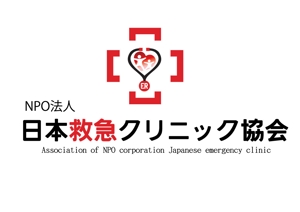 田中 (maronosuke)さんのNPO法人日本救急クリニック協会の「ロゴ」への提案