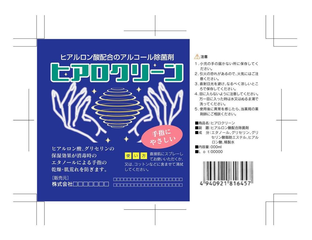 アルコール除菌剤のラベルデザイン