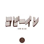 toshi-vwさんの論文製本を取り扱う「有限会社コピーイン」の会社ロゴへの提案