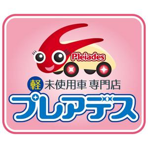 コアラボ (D_Rex)さんの「軽未使用車　専門店　プレアデス」のデザインへの提案