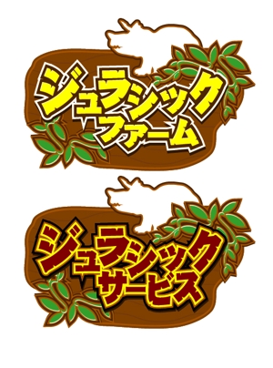 nyanko-works (nyanko-teacher)さんの農業生産流通グループ　「ジュラシックファーム」　のロゴへの提案