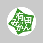 yokos (yokos)さんの和歌山　”有田みかん”のラベルデザインへの提案