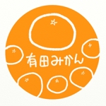 きく ()さんの和歌山　”有田みかん”のラベルデザインへの提案