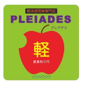 山田泰 ()さんの「軽未使用車　専門店　プレアデス」のデザインへの提案