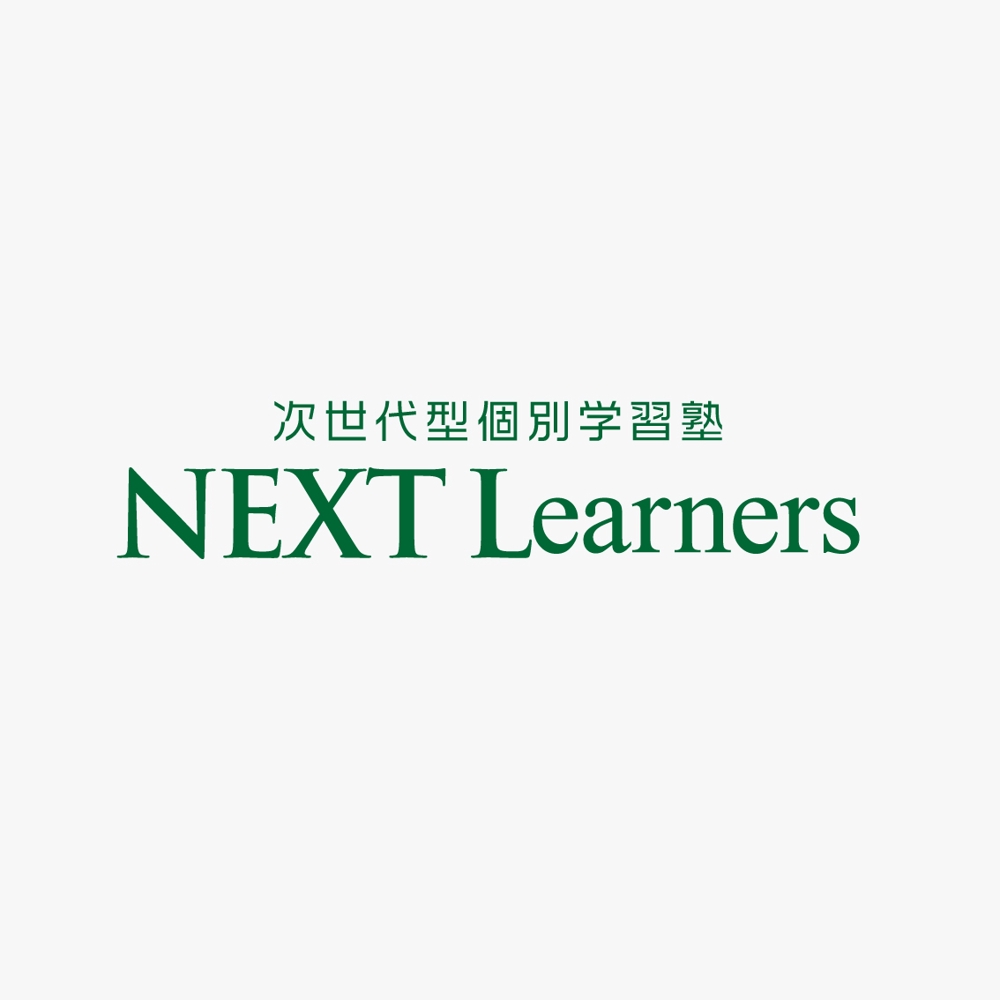 次世代型個別学習塾 「NEXT Learners （ネクスト ラーナーズ）」 のロゴデザイン