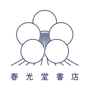 岡目八目 (udaudau)さんの約１００年の老舗書店「春光堂書店」のロゴへの提案