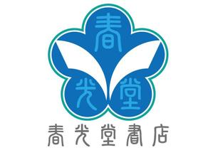 和宇慶文夫 (katu3455)さんの約１００年の老舗書店「春光堂書店」のロゴへの提案