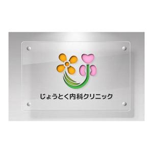 Yolozu (Yolozu)さんのクリニック　循環器科・腎臓内科（人工透析）「じょうとく内科クリニック」のロゴへの提案
