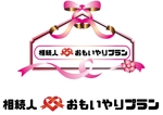 田中 (maronosuke)さんの商標登録予定「相続人♡おもいやりプラン」のロゴへの提案