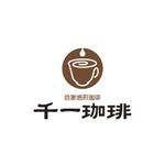 G-Coeur／ジークール ()さんの珈琲自家焙煎店「千一珈琲」のロゴへの提案