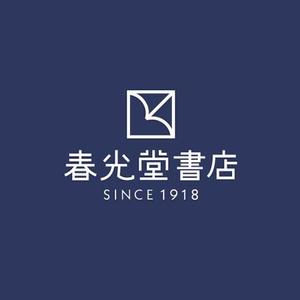 ns_works (ns_works)さんの約１００年の老舗書店「春光堂書店」のロゴへの提案