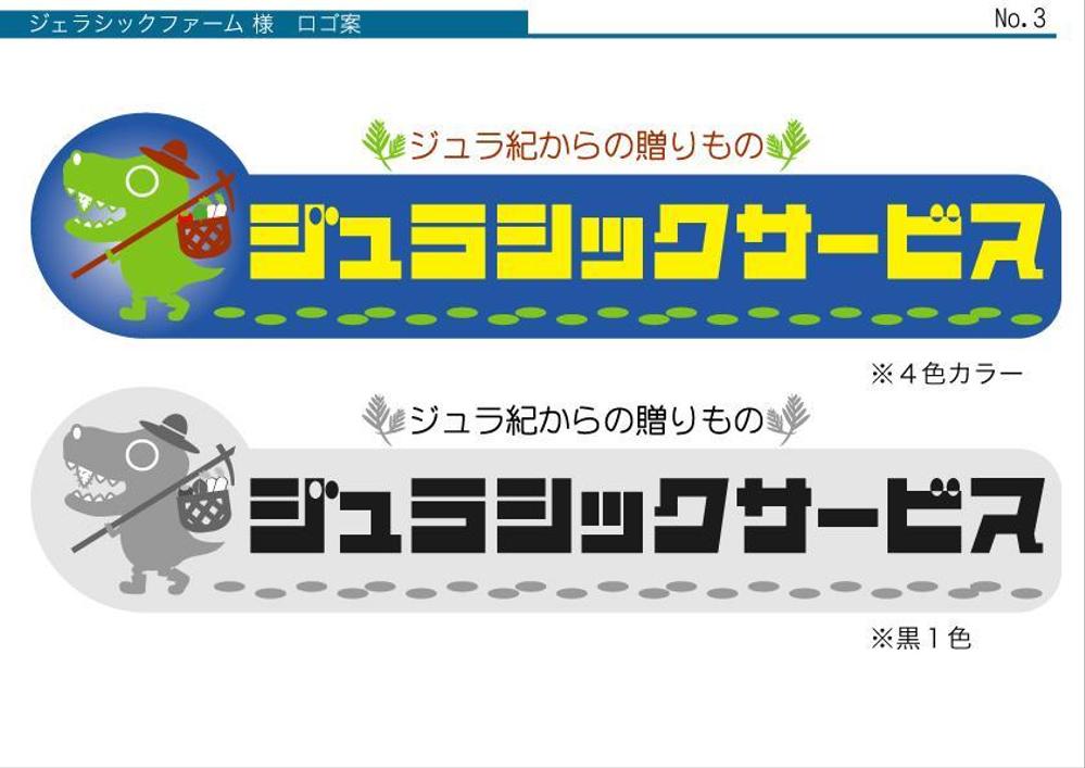 農業生産流通グループ　「ジュラシックファーム」　のロゴ