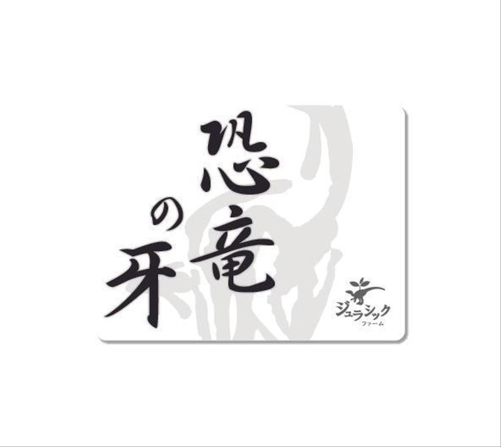 JF様Logo Label1.jpg