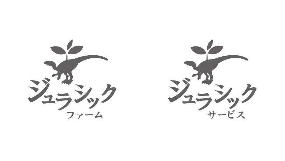 農業生産流通グループ　「ジュラシックファーム」　のロゴ