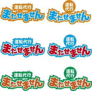 中津留　正倫 (cpo_mn)さんの運転代行業　ロゴ作成への提案