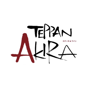 kyokyo (kyokyo)さんの北新地の鉄板焼きとワインのお店「TEPPAN AKIRA」のロゴへの提案