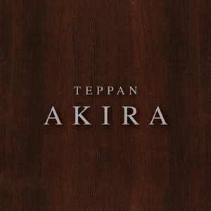 tanaka10 (tanaka10)さんの北新地の鉄板焼きとワインのお店「TEPPAN AKIRA」のロゴへの提案