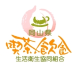 saiga 005 (saiga005)さんの岡山県喫茶飲食tenn組合のシンボルロゴ制作への提案