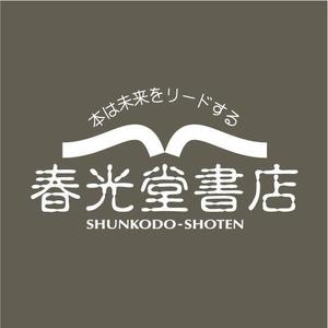 saiga 005 (saiga005)さんの約１００年の老舗書店「春光堂書店」のロゴへの提案