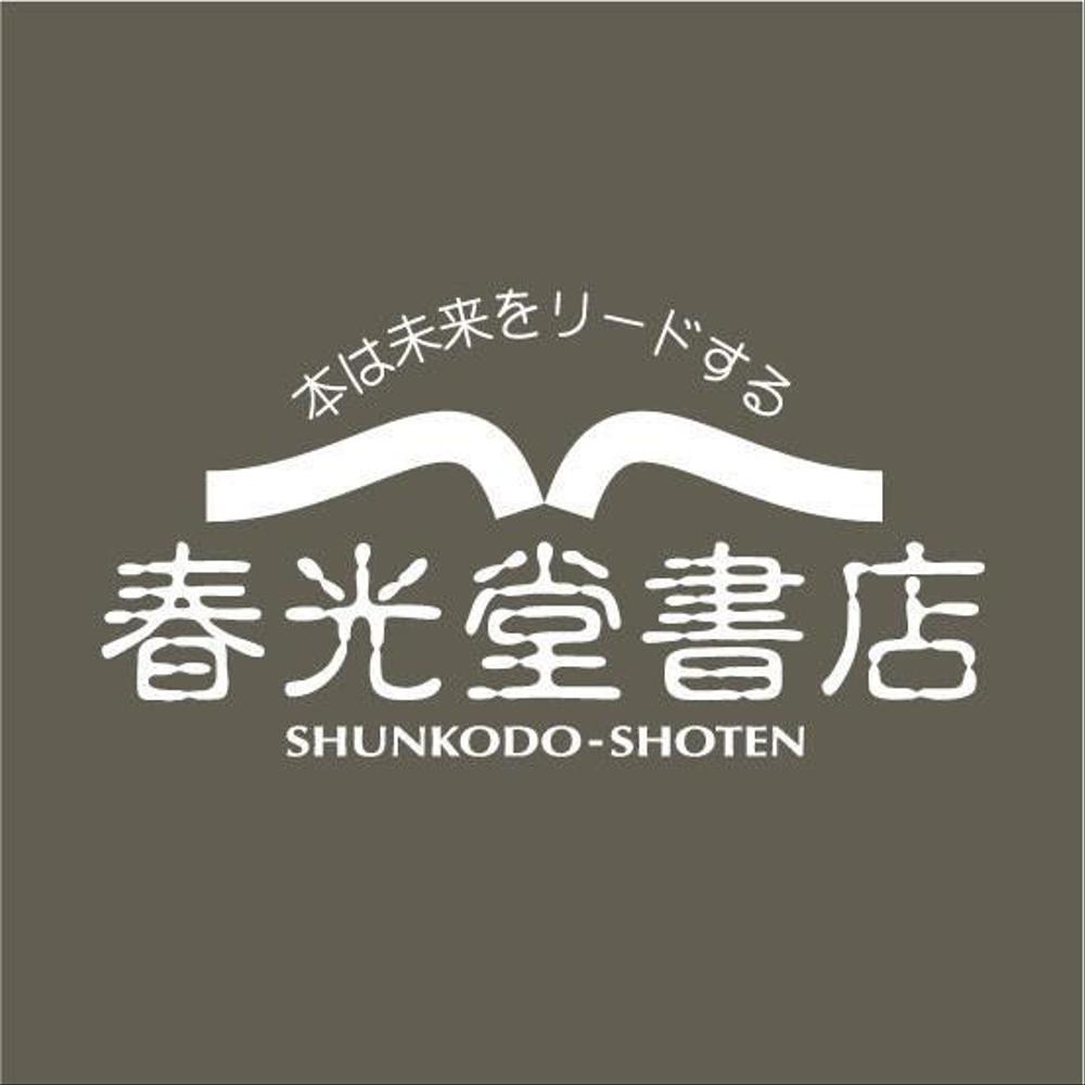 『春光堂書店　様』08.jpg